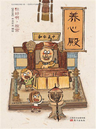 《你好啊，故宫&middot;建筑篇：养心殿》-北京市布克布克文化发展有限公司