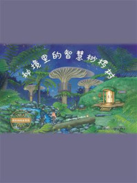 《秘境里的智慧桫椤树》-深圳市自然保护区管理中心