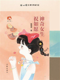 《神奇女生祝如愿（冰心奖35周年典藏书系）》-郁雨君