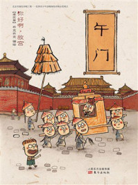 《你好啊，故宫&middot;建筑篇：午门》-北京市布克布克文化发展有限公司
