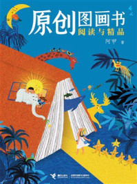《原创图画书阅读与精品》-阿甲