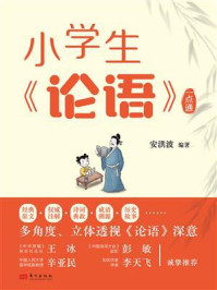 《小学生《论语》一点通》-安洪波