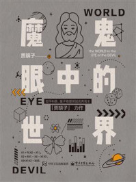 《魔鬼眼中的世界》-贾明子