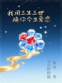 《我用三生三世换你今生爱恋：宝石的传说》-曼琪