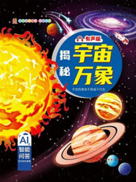 《笨笨狼童书坊&middot;科普百科：揭秘宇宙万象（有声版）》-笨笨狼文化