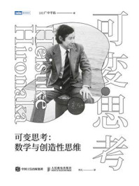 《可变思考：数学与创造性思维》-广中平祐