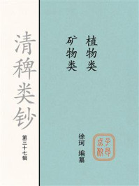 《清稗类钞（第三十七辑）：植物类 矿物类》-徐珂