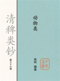 《清稗类钞（第三十六辑）：动物类》-徐珂