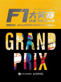《F1大奖赛：狂飙飞车全记录（全彩珍藏版）》-威尔&middot;巴克斯顿