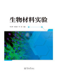 《生物材料实验》-李立华