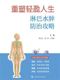《重塑轻盈人生：淋巴水肿防治攻略》-杨永久