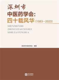 《深圳市中医药学会：四十载风华（1983-2023）》-深圳市中医药学会