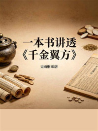 《一本书讲透《千金翼方》》-史雨桐