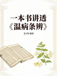 《一本书讲透《温病条辨》》-毛子轩