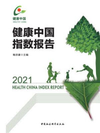 《健康中国指数报告.2021》-鲍宗豪