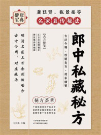 《郎中私藏秘方》-付国栋