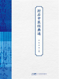 《肘后中医经典通》-彭锐