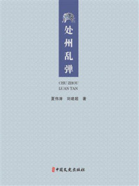 《处州乱弹》-夏伟涛