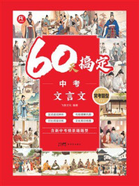 《60天搞定中考文言文》-飞鱼文化