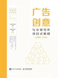 《广告创意与文案写作项目式教程（AI助学&middot;微课版）》-郑龙伟