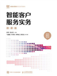 《智能客户服务实务（微课版）》-崔婷
