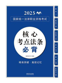 《2025国家统一法律职业资格考试核心考点法条必背》-拓朴法考