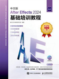 《中文版After Effects 2024基础培训教程》-数字艺术教育研究室
