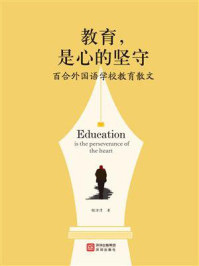 《教育，是心的坚守：百合外国语学校教育散文》-胡涂清