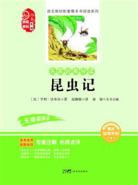 《名家经典导读 昆虫记》-亨利&middot;法布尔