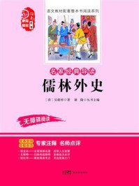 《名家经典导读 儒林外史》-吴敬梓
