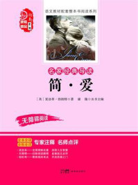 《名家经典导读 简&middot;爱》-夏洛蒂&middot;勃朗特