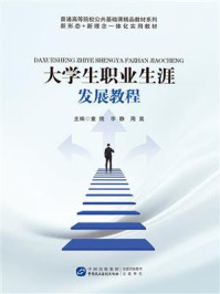 《大学生职业生涯发展教程》-童隆