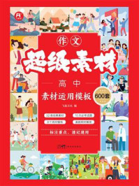 《作文超级素材&middot;高中》-飞鱼文化
