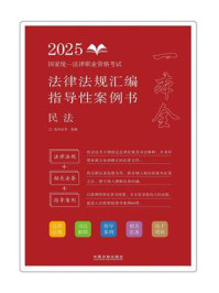 《2025国家统一法律职业资格考试法律法规汇编：指导性案例书&middot;民法》-拓朴法考