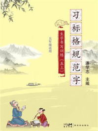 《习标格规范字生字书写训练（五上）》-潘学志