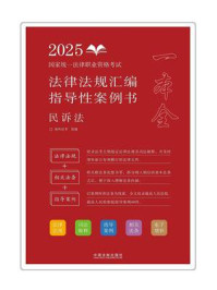 《2025国家统一法律职业资格考试法律法规汇编：指导性案例书&middot;民诉法》-拓朴法考