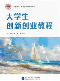 《大学生创新创业教程》-李巍