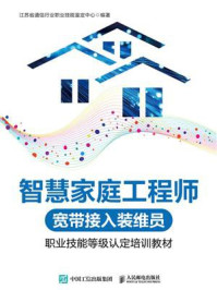 《智慧家庭工程师（宽带接入装维员）职业技能等级认定培训教材》-江苏省通信行业职业技能鉴定中心