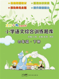 《文轩小阁经典训练：小学语文综合训练题库（四年级下册）》-江南
