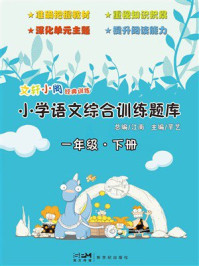 《文轩小阁经典训练：小学语文综合训练题库（一年级 下册）》-江南