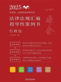 《2025国家统一法律职业资格考试法律法规汇编：指导性案例书：行政法》-拓朴法考