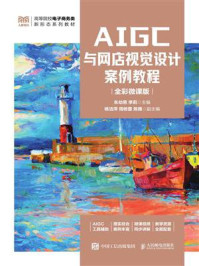 《AIGC与网店视觉设计案例教程（全彩微课版）》-朱幼恩