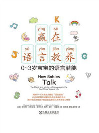 《赢在语言教养：0~3岁宝宝的语言潜能》-罗伯塔&middot;米奇尼克&middot;格林科夫