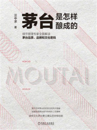 《茅台是怎样酿成的》-汪中求