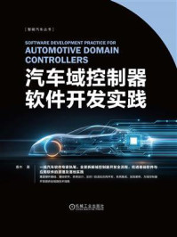 《汽车域控制器软件开发实践》-袁木