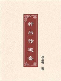 《钟吕传道集》-施肩吾