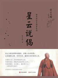 《星云说偈》-星云大师