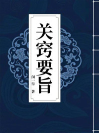 《关窍要旨》-闵一得