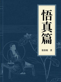 《悟真篇》-张伯端