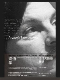 《殉道学：塔可夫斯基日记（1970&mdash;1986）》-苏)安德烈&middot;塔可夫斯基